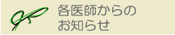 各医師からのお知らせの文字画像